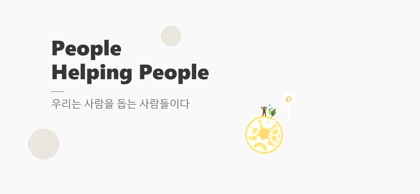 People Helping People 우리는 사람을 돕는 사람들이다.