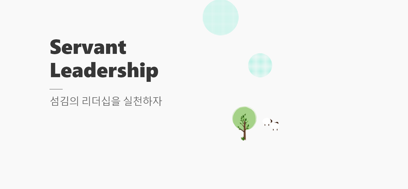 Servant Leadership 섬김의 리더십을 실천하자.