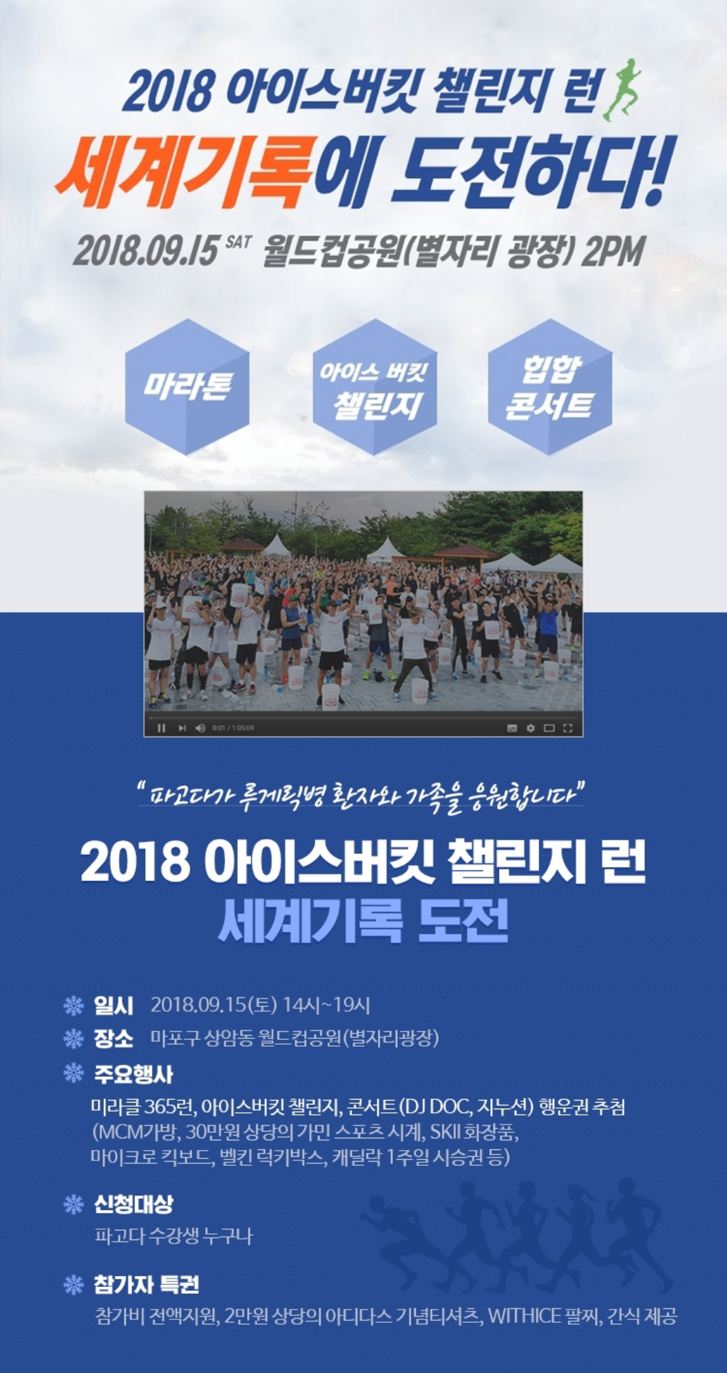 2018 아이스버킷 챌린지 런 세계기록에 도전하다! 2018.09.15.토. 월드컵공원(별자리 광장) 2PM