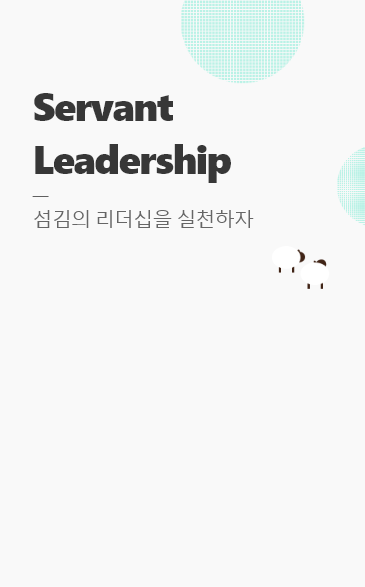 Servant Leadership 섬김의 리더십을 실천하자.