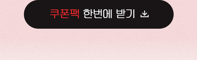 쿠폰팩 한번에 받기