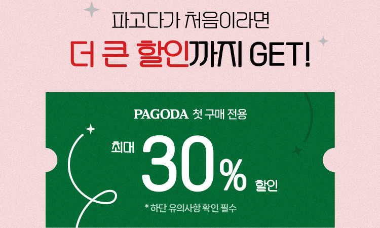 파고다가 처음이라면더 큰 할인까지 GET!