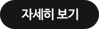 자세히 보기