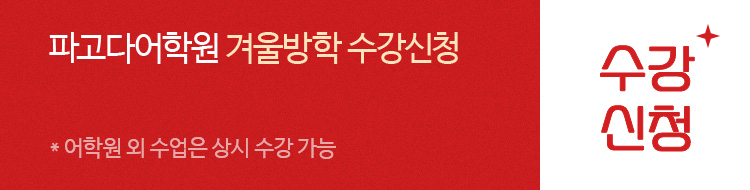 파고다어학원 겨울방학 수강신청