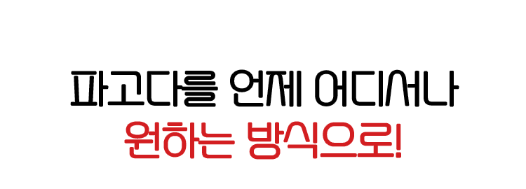 파고다를 언제 어디서나 원하는 방식으로!