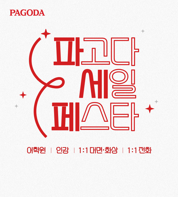 파고다 세일 페스타! 어학원, 인강, 1:!대면 화상, 1:1전화