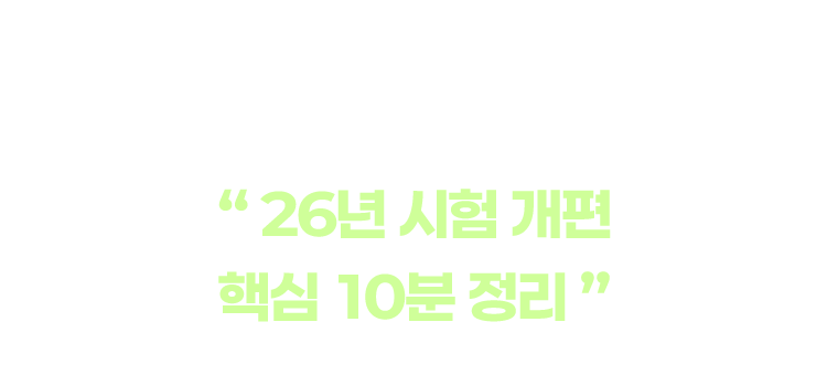 토플 20년 강사가 말하는26년 시험 개편 핵심 10분 정리