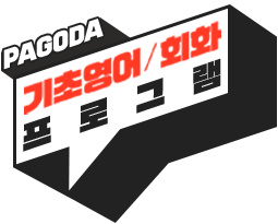 pagoda 기초영어/회화 프로그램