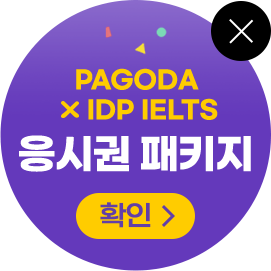 파고다x IDP IELTS 응시권 패키지