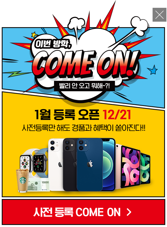 겨울방학 사전등록 프로모션