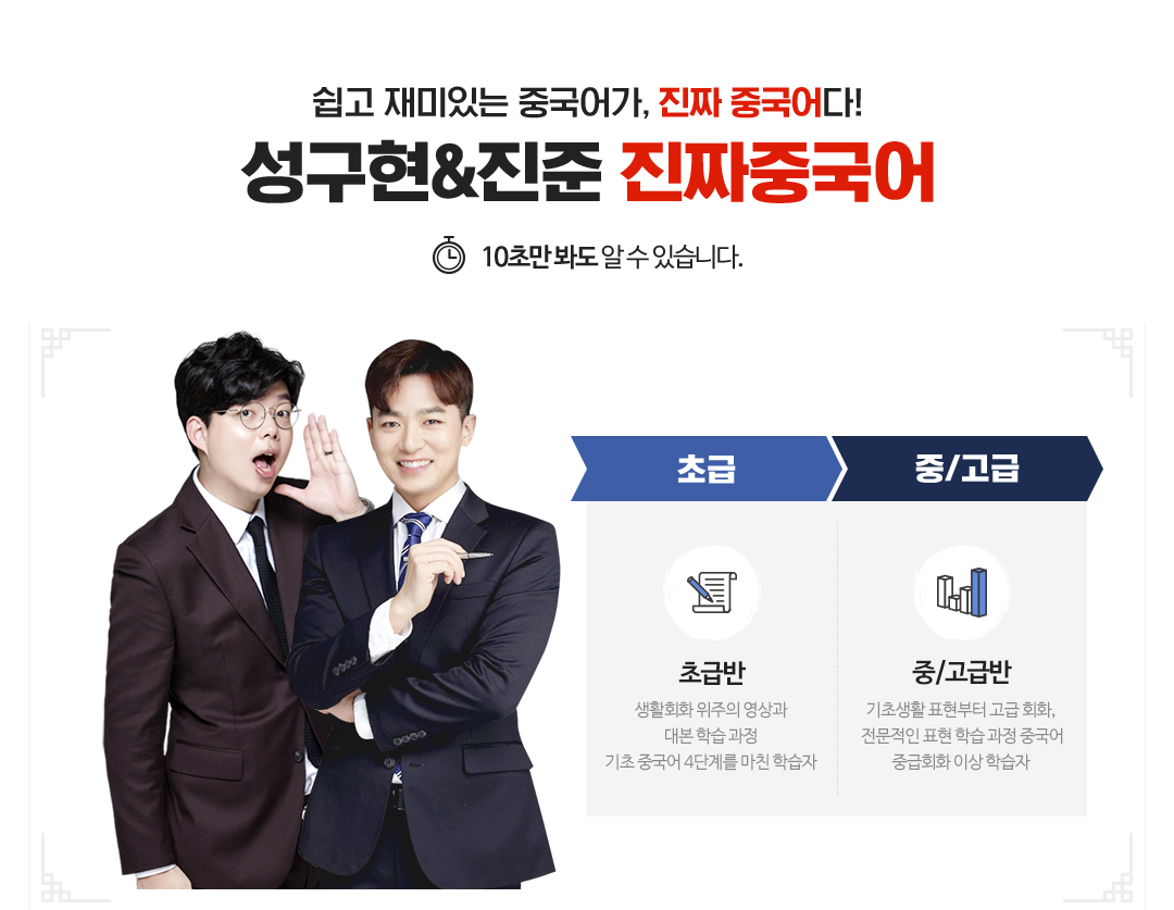 쉽고 재미있는 중국어가 진짜 중국어다! 성구현&진준 진짜 중국어