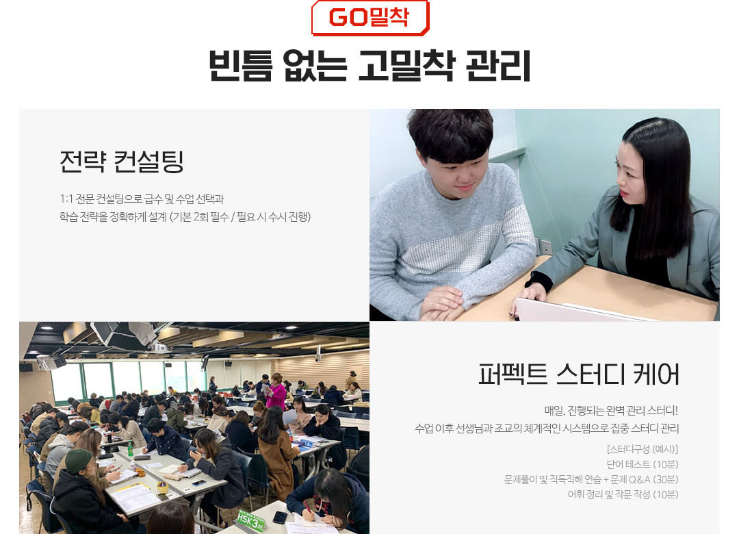 GO 밀착, 빈틈 없는 고밀착 관리