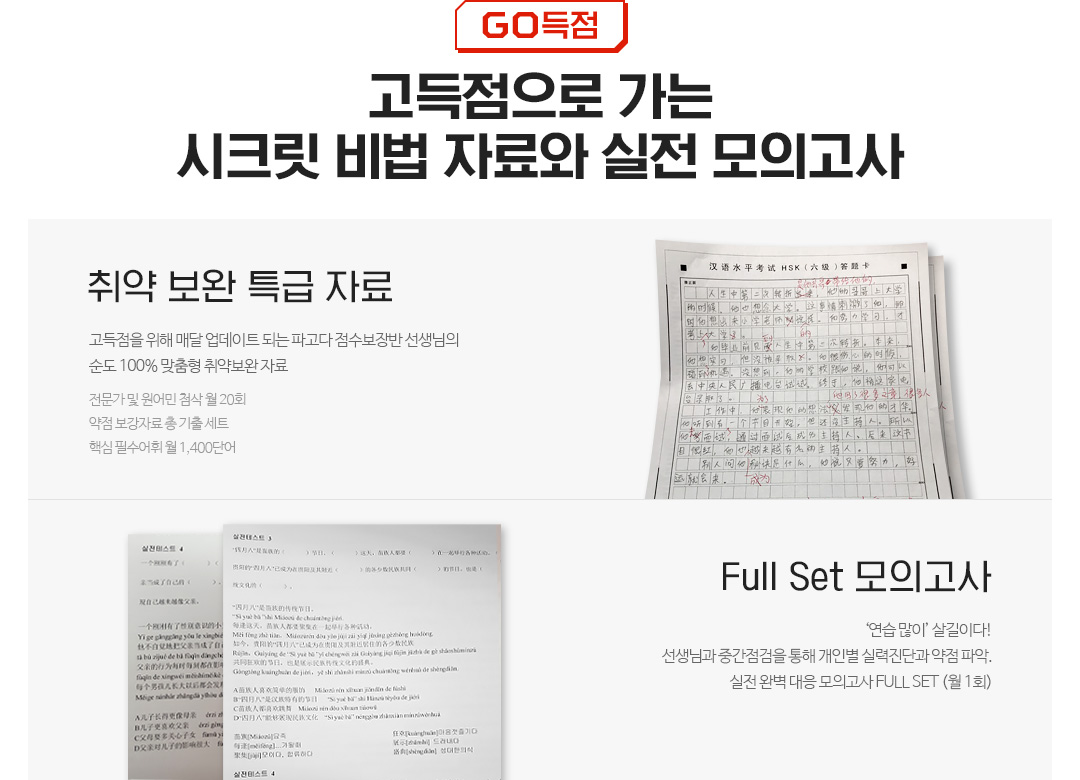 GO득점, 고득점으로 가는 시크릿 비법 자료와 실전 모의고사