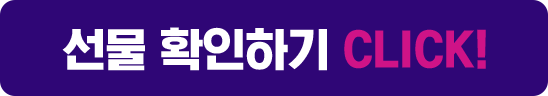 선물 확인하기 CLICK!