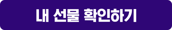 내 선물 확인하기