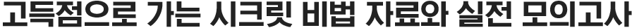 고득점으로 가는 시크릿 비법 자료와 실전 모의고사