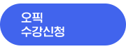 오픽 수강신청 5G