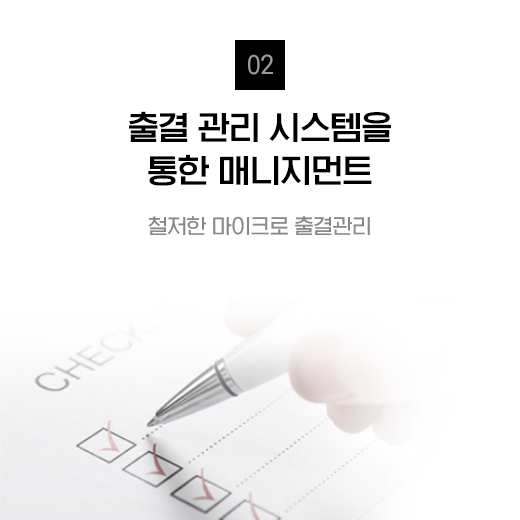 출결 관리 시스템을 통한 매니지먼트