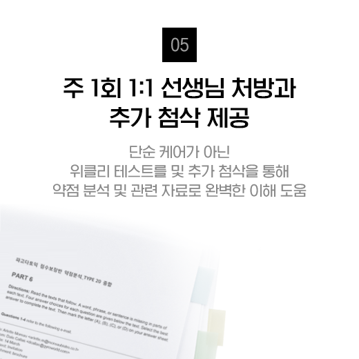 주 1회 1:1 선생님 처방과 추가 첨삭 제공