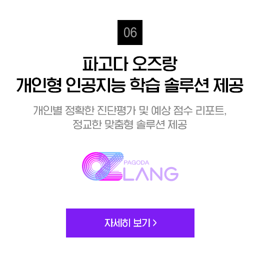 파고다 오즈랑 개인형 인공지능 학습 솔루션 제공