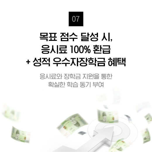 목표 점수 달성 시, 응시료 100% 환급 + 성적 우수자장학금 혜택