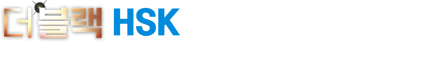 더블랙 HSK만의 화려한 혜택!