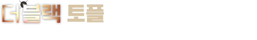 더블랙 토플만의 화려한 혜택!