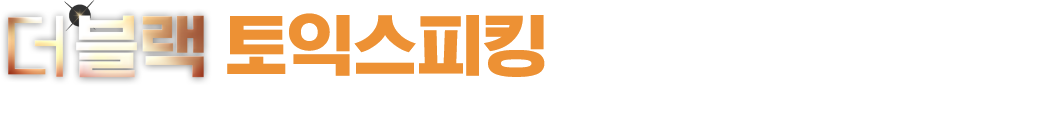 더블랙 토익스피킹만의 화려한 혜택!